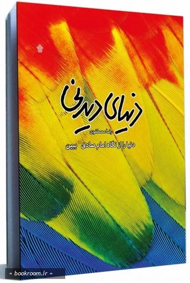 دنیای دیدنی: دنیا را از نگاه امام صادق (ع) ببین چ1