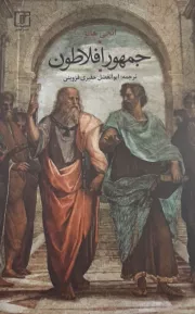 جمهور افلاطون
