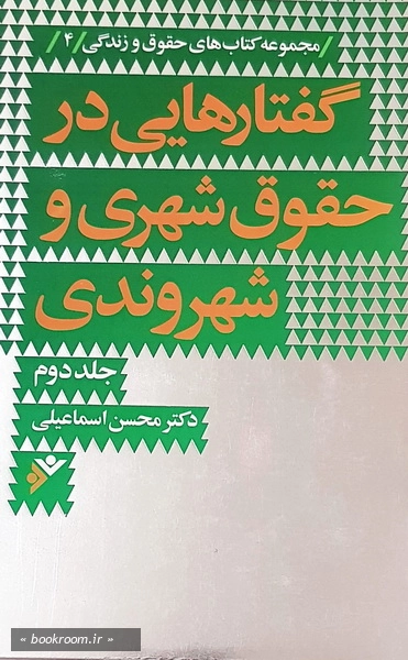 گفتارهایی در حقوق شهری و شهروندی (دوره دو جلدی)