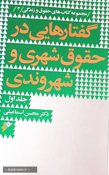 گفتارهایی در حقوق شهری و شهروندی (دوره دو جلدی) 1