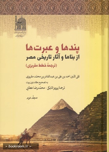 پندها و عبرت ها از بناها و آثار تاریخی مصر (دوره چهار جلدی) چ1