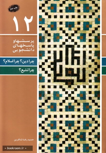 پرسش ها و پاسخ ها 12: چرا دین؟ چرا اسلام؟ چرا تشیع؟