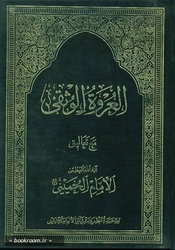 العروه الوثقی مع تعالیق الامام الخمینی (ره) چ3