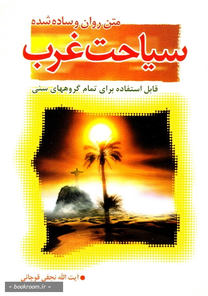 سیاحت غرب: سرگذشت ارواح در عالم برزخ