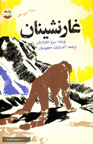غارنشینان