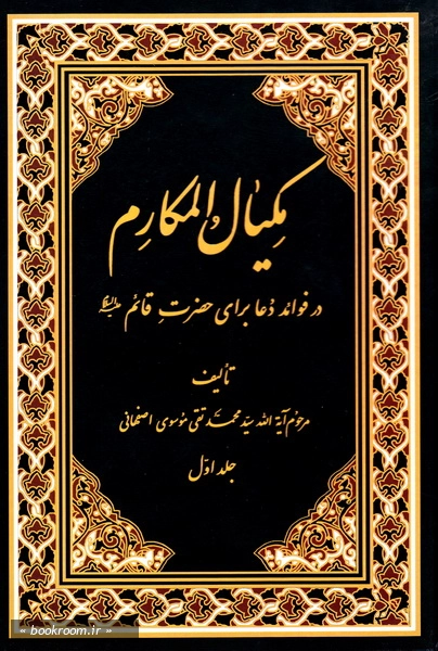 مکیال المکارم: در فوائد دعا برای حضرت قائم علیه السلام - جلد اول