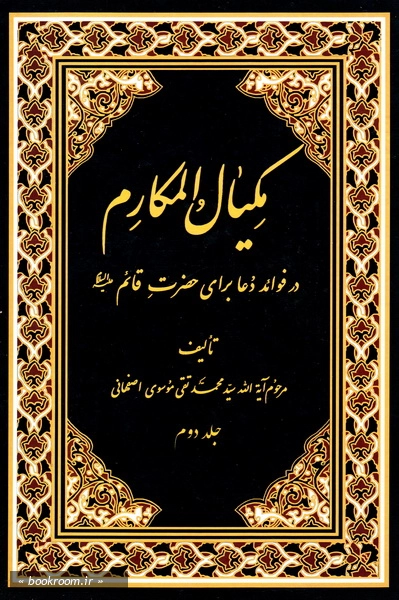 مکیال المکارم: در فوائد دعا برای حضرت قائم علیه السلام - جلد دوم