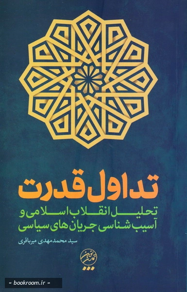 انقلاب اسلامی و تداول قدرت