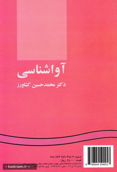 آواشناسی A practical course of English phonetics and phonology