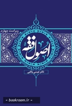 ترجمه اصول فقه ولایی (دوره دو جلدی)