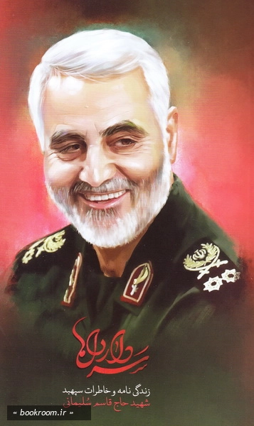 سردار دل ها: زندگینامه و خاطرات سپهبد شهید حاج قاسم سلیمانی