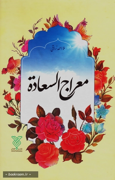 معراج السعاده