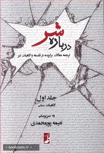 درباره شر (دوره دو جلدی) چ2