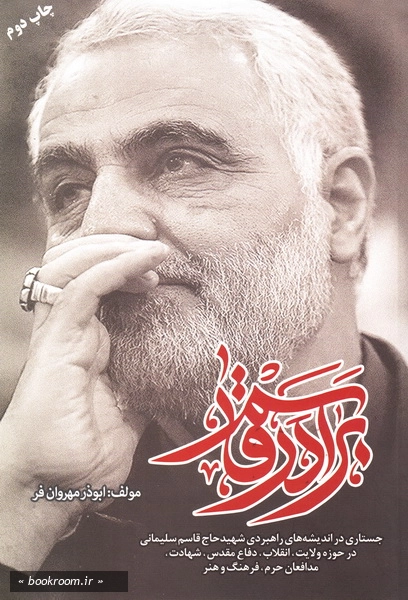 برادر قاسم: سیری در اندیشه حاج قاسم