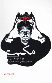 تراژدی مکبث