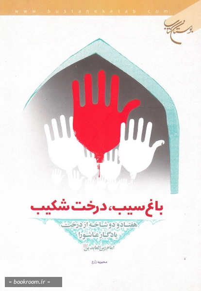 باغ سیب، درخت شکیب: هفتاد و دو شاخه از درخت یادگار عاشورا امام زین العابدین علیه السلام