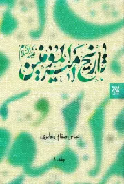 تاریخ امام امیرالمؤمنین علیه السلام (دوره دو جلدی)