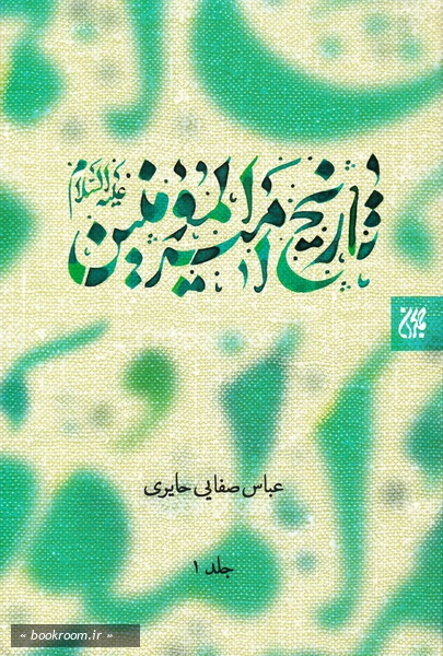 تاریخ امام امیرالمؤمنین علیه السلام (دوره دو جلدی)