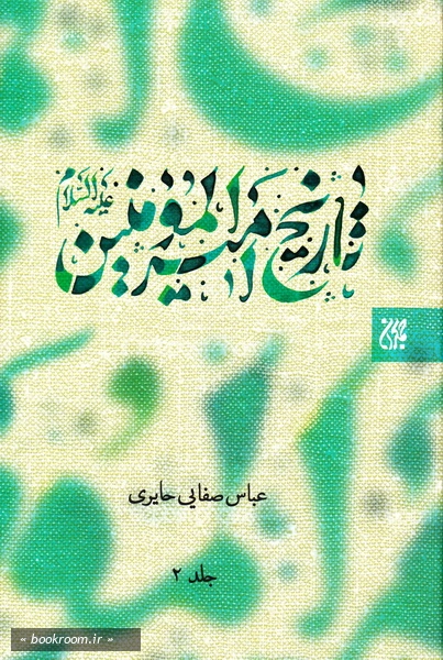 تاریخ امام امیرالمؤمنین علیه السلام (دوره دو جلدی) 1