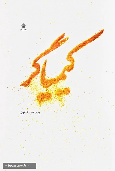 کیمیاگر