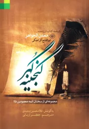 گنجینه گهر: مجموعه ای از سخنان ائمه معصومین علیهم السلام