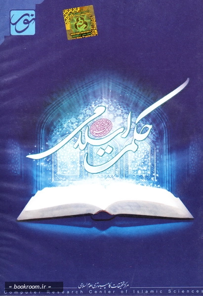 لوح فشرده نرم افزار کتابخانه حکمت اسلامی