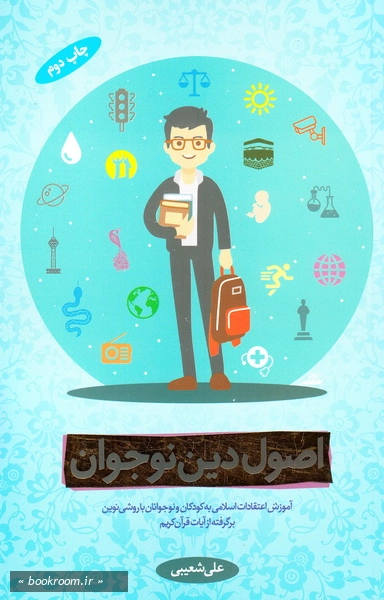 اصول دین نوجوان