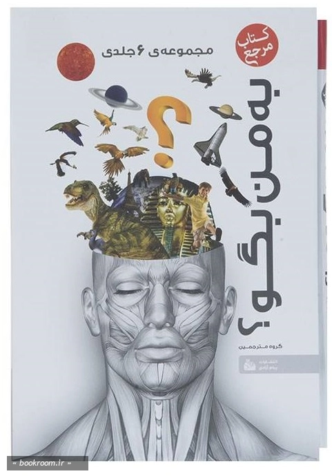 به من بگو؟ (مجموعه 6 جلدی) چ1