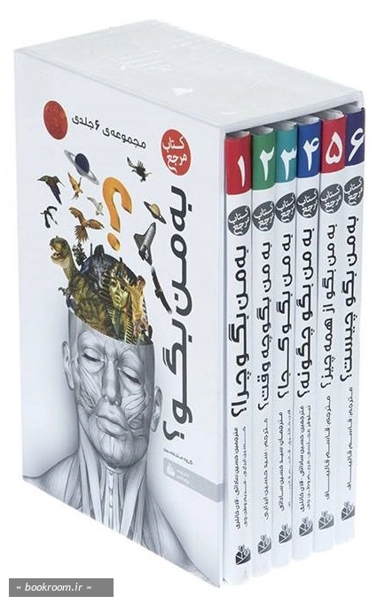 به من بگو؟ (مجموعه 6 جلدی) چ1 2