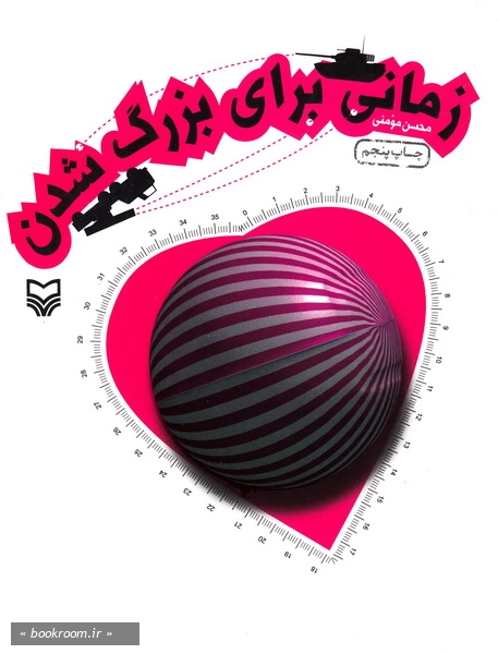 زمانی برای بزرگ شدن