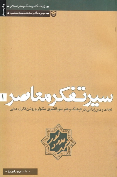 سیر تفکر معاصر - جلد اول