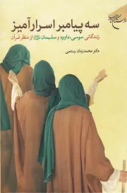 سه پیامبر اسرارآمیز: زندگانی موسی، داوود و سلیمان (علیهم السلام) از منظر قرآن