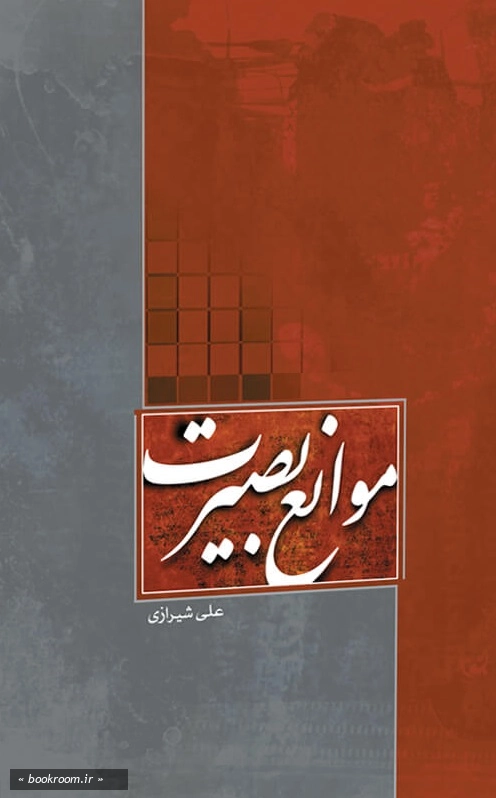 موانع بصیرت چ7