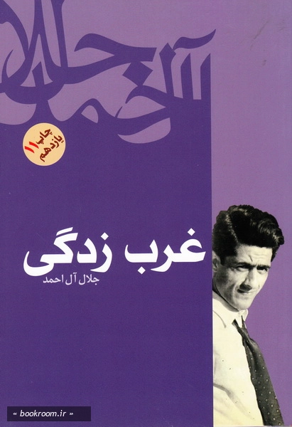 غرب زدگی