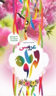 عروسی مهر و ماه: ماجرای ازدواج امیر مومنان علی (ع) و فاطمه زهرا (س)