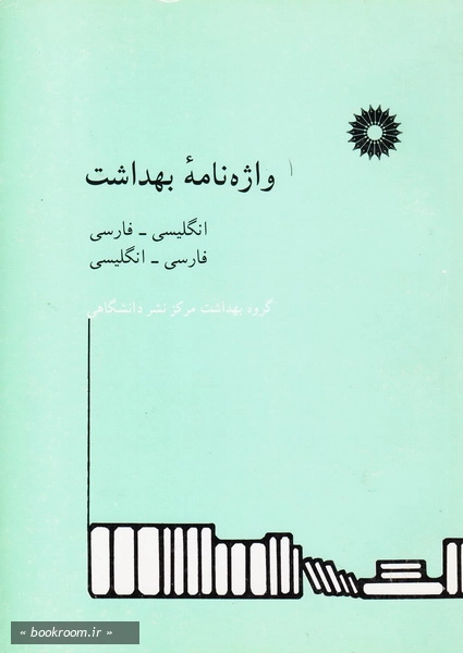 واژه نامه بهداشت: (انگلیسی - فارسی، فارسی - انگلیسی) چ 2