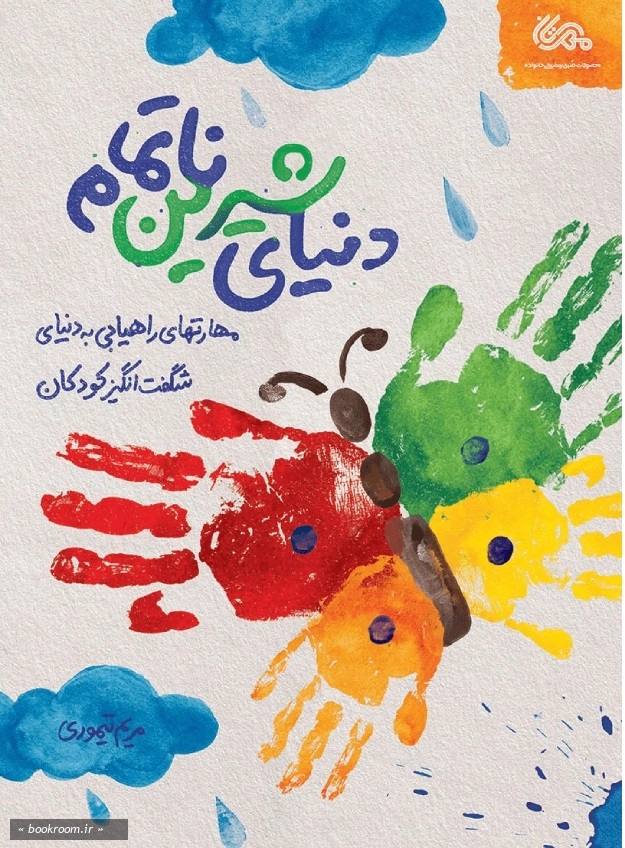 دنیای شیرین ناتمام چ1