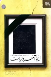 اینجا آخر دنیاست: شرحی نوین بر خطبه بدیع و اخلاقی غراء