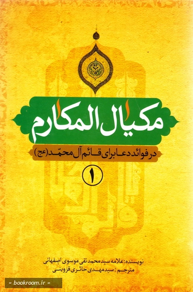 مکیال المکارم: در فوائد دعا برای حضرت قائم علیه السلام - جلد اول چ 7