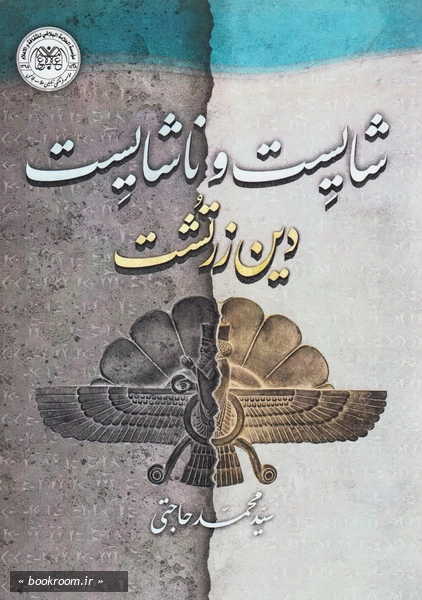 شایست و ناشایست دین زرتشت
