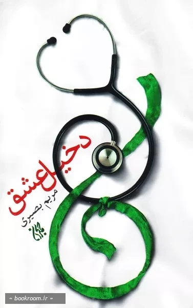 دخیل عشق چ 9