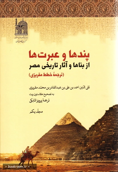 پندها و عبرت ها از بناها و آثار تاریخی مصر (دوره چهار جلدی)