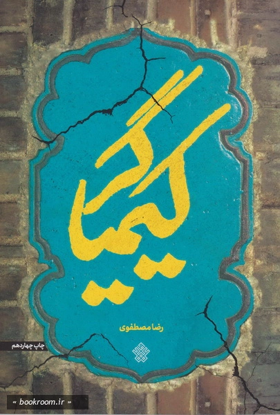 کیمیاگر
