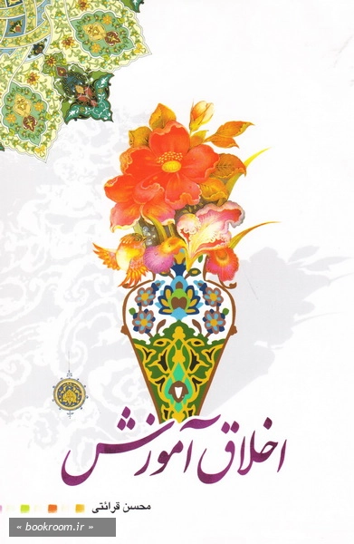 اخلاق آموزش چ 7