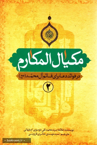 مکیال المکارم: در فوائد دعا برای حضرت قائم علیه السلام - جلد دوم