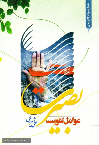 عوامل تقویت بصیرت چ 11