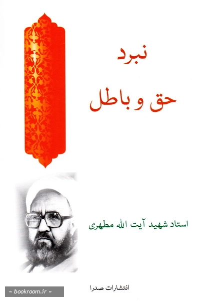 نبرد حق و باطل