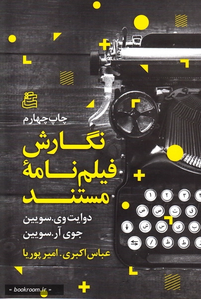 نگارش فیلمنامه ی مستند چ 4