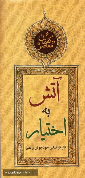 گفتمان معاصر - 6: آتش به اختیار: کار فرهنگی خودجوش و تمیز