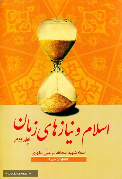 اسلام و نیازهای زمان (دوره دو جلدی) چ 35